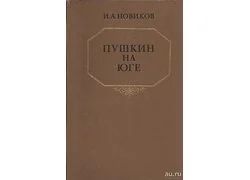 Лот: 11030852. Фото: 1. Новиков Иван - Пушкин на юге... Мемуары, биографии