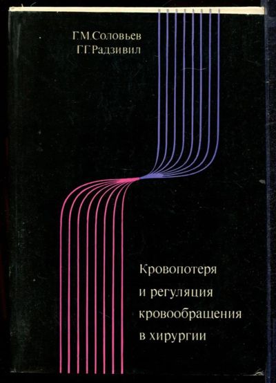 Лот: 23432768. Фото: 1. Кровопотеря и регуляция кровообращения... Традиционная медицина