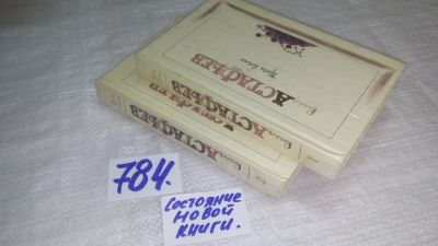 Лот: 14415913. Фото: 1. В.Астафьев, Проза войны, в двух... Художественная
