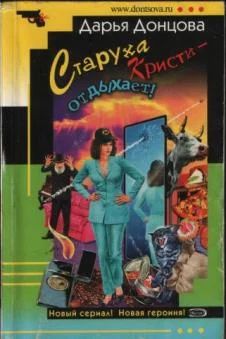 Лот: 4045730. Фото: 1. Дарья Донцова - "Старуха Кристи... Художественная
