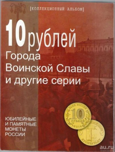 Лот: 9607091. Фото: 1. 10 рублей ГВС в Альбоме ( не полный... Россия после 1991 года