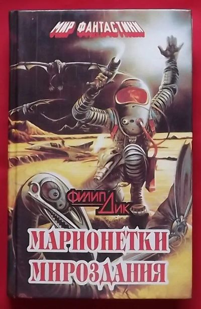 Лот: 23359201. Фото: 1. (№4807-И-353/LIII) книга "Марионетки... Художественная