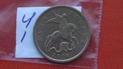 Лот: 6742605. Фото: 1. 50 копеек 2008 года. Россия после 1991 года