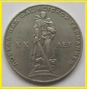 Лот: 15598886. Фото: 1. СССР 1 рубль 1965. 20 лет Победы... Россия и СССР 1917-1991 года
