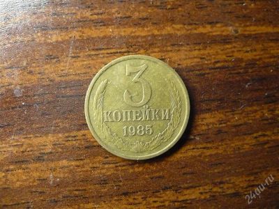 Лот: 1432395. Фото: 1. 3 копейки 1985 года. Россия и СССР 1917-1991 года