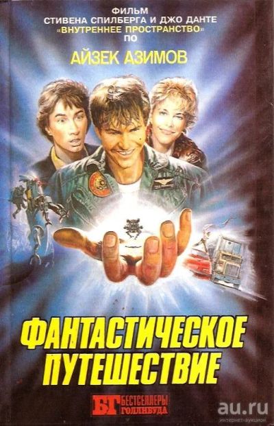 Лот: 13561440. Фото: 1. Айзек Азимов – Фантастическое... Художественная