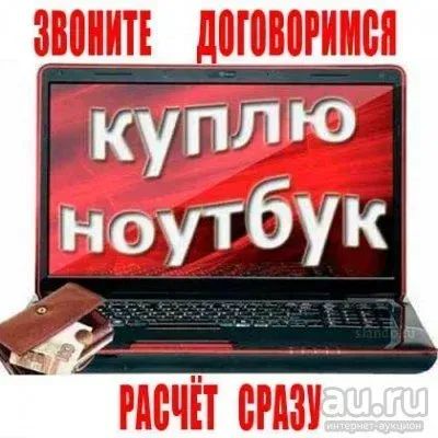 Лот: 19384182. Фото: 1. Куплю ноутбуки не рабочие. Скупка, выкуп