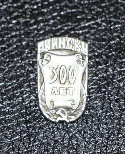 Лот: 3486268. Фото: 1. Значок Ачинску 300 лет. Юбилейные