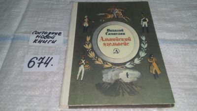 Лот: 11121521. Фото: 1. Альпийский эдельвейс, Николай... Познавательная литература