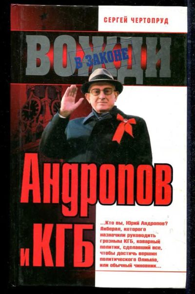 Лот: 23434541. Фото: 1. Андропов и КГБ. Мемуары, биографии