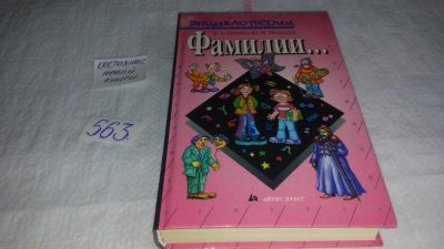 Лот: 10479120. Фото: 1. Фамилии..., Е.А. Грушко, Ю.М... Познавательная литература