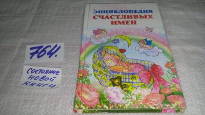 Лот: 11824977. Фото: 1. ок...Энциклопедия счастливых имен... Познавательная литература