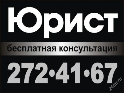 Лот: 2363970. Фото: 1. Бесплатная консультация юриста... Другие (деловые услуги)