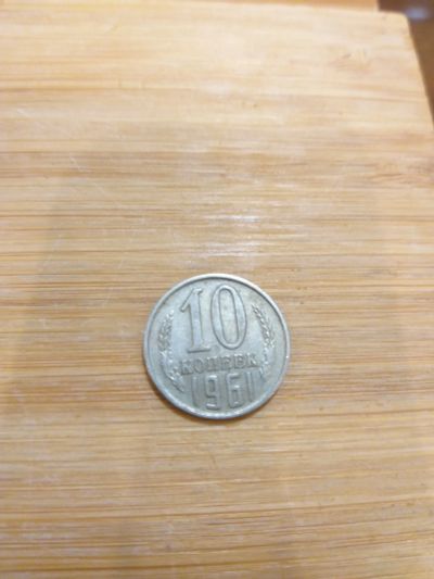 Лот: 25717830. Фото: 1. 10 копеек 1961 рельеф (советская... Россия и СССР 1917-1991 года