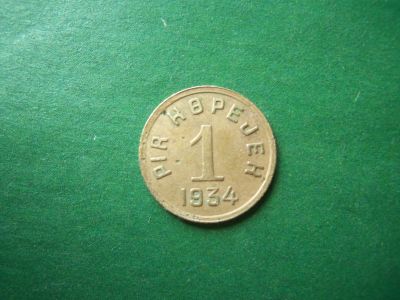Лот: 20744538. Фото: 1. Тува 1 копейка 1934 г. Россия и СССР 1917-1991 года