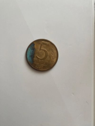 Лот: 19988259. Фото: 1. Монета 5 рублей. Россия после 1991 года