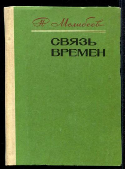 Лот: 23435220. Фото: 1. Связь времен | Роман-хроника. Художественная