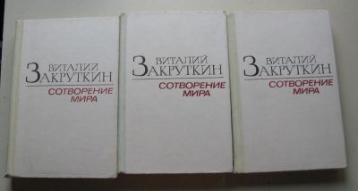 Лот: 8031442. Фото: 1. Сотворение мира. Виталий Закруткин... Художественная