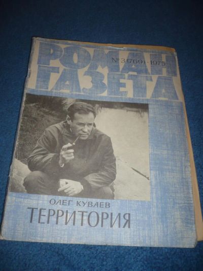 Лот: 8944252. Фото: 1. Олег Куваев. Территория (роман-газета... Художественная