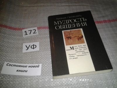 Лот: 6848072. Фото: 1. Мудрость общения, Паламарь А.О... Социология