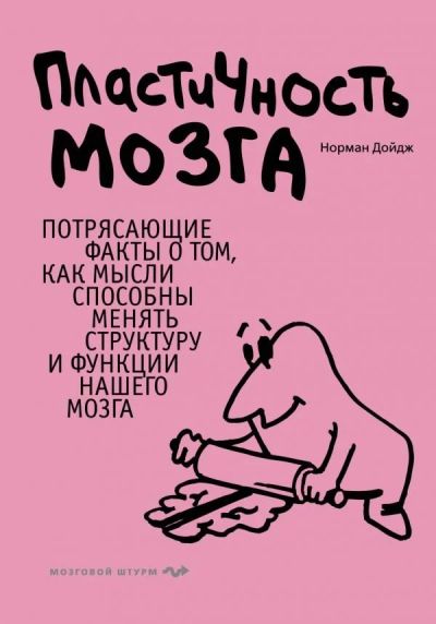 Лот: 11188846. Фото: 1. Норман Дойдж "Пластичность мозга... Популярная и народная медицина