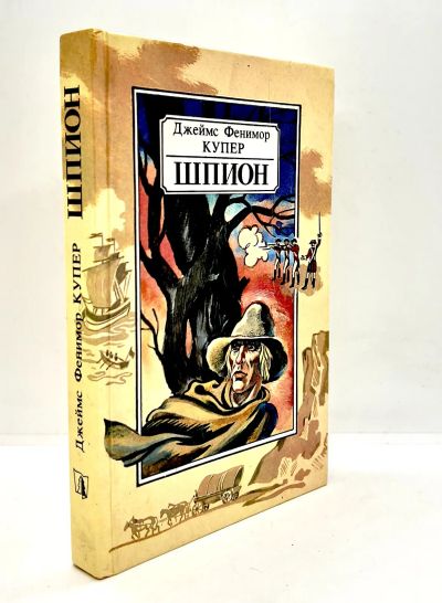 Лот: 24611870. Фото: 1. 📙 Джеймс Фенимор Купер. Шпион... Художественная