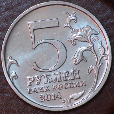 Лот: 5289287. Фото: 1. 5 руб 2014 г. Битва под Москвой... Россия после 1991 года