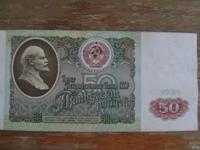 Лот: 16178657. Фото: 1. 50 рублей 1991 года. Серия БЯ. Россия, СССР, страны СНГ