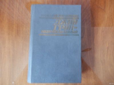 Лот: 15649024. Фото: 1. Джин Грин-неприкасаемый. Книги
