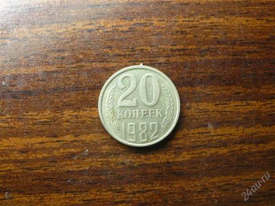 Лот: 1432510. Фото: 1. 20 копеек 1982 года. Россия и СССР 1917-1991 года