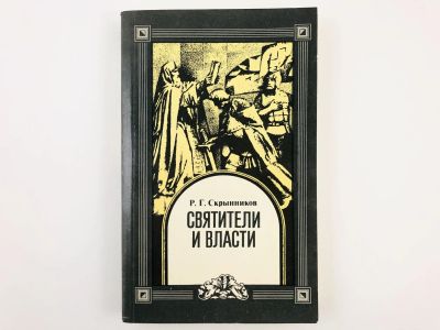 Лот: 23301213. Фото: 1. Святители и власти. Скрынников... Религия, оккультизм, эзотерика