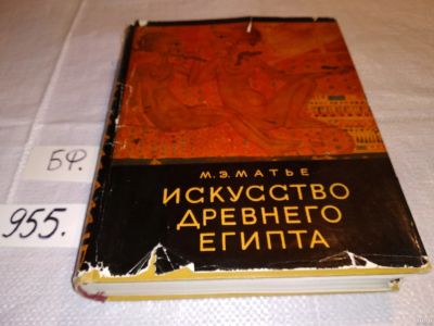 Лот: 13661531. Фото: 1. Искусство Древнего Египта Матье... Искусствоведение, история искусств