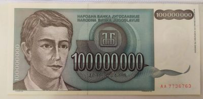Лот: 20974532. Фото: 1. Югославия 100000000 (100 миллионов... Европа