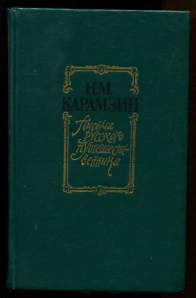 Лот: 23438074. Фото: 1. Письма русского путешественника. Художественная