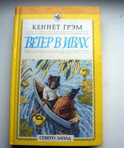 Лот: 3070402. Фото: 1. "Ветер в ивах" Кеннет Грэм. Художественная