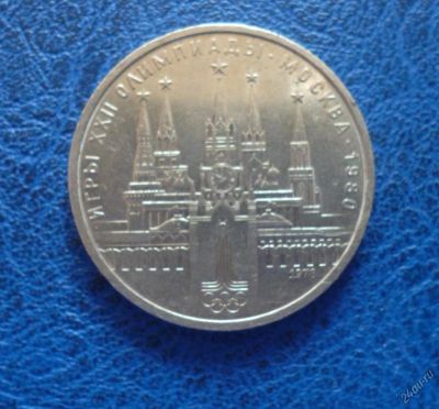 Лот: 11296821. Фото: 1. 1 рубль 1978 г. игры 22 олимпиады... Россия и СССР 1917-1991 года