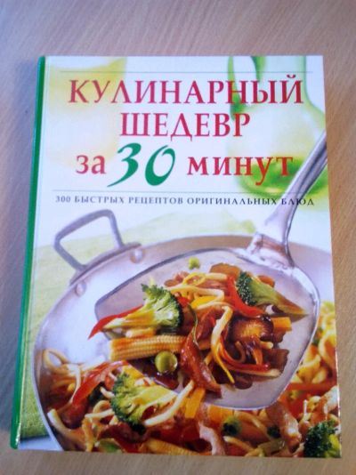 Лот: 11674634. Фото: 1. Книга с кулинарными рецептами... Кулинария