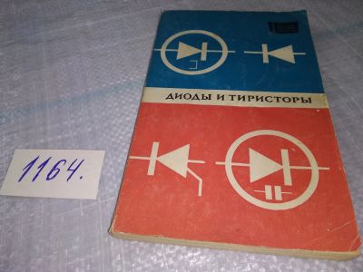 Лот: 19126303. Фото: 1. ред. Чернышев А.А. Диоды и тиристоры... Электротехника, радиотехника