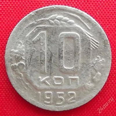 Лот: 2932914. Фото: 1. (№2763) 10 копеек 1952 (СССР). Россия и СССР 1917-1991 года