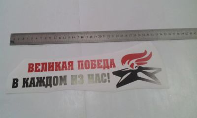 Лот: 7467413. Фото: 1. Наклейки на авто к 9 мая Великая... Наклейки автомобильные