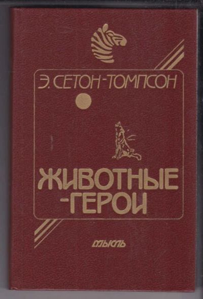 Лот: 23439115. Фото: 1. Животные-герои. Художественная для детей