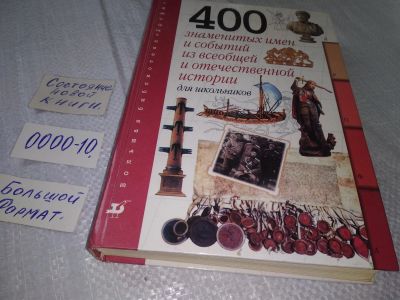 Лот: 18601014. Фото: 1. 400 знаменитых имен и событий... История