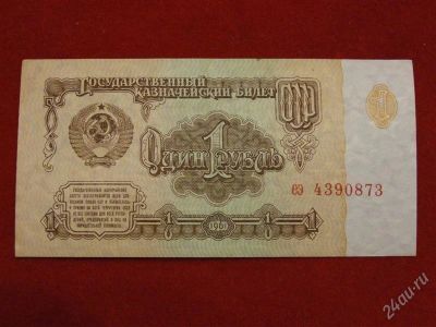 Лот: 2507427. Фото: 1. 1рубль 1961 года.ЧБ5185451. Россия, СССР, страны СНГ