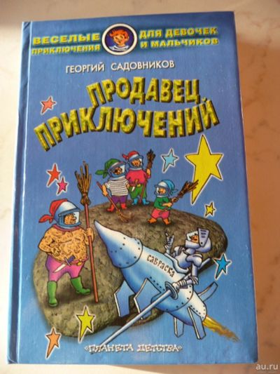 Лот: 17296675. Фото: 1. Книга Георгий Садовников Продавец... Художественная для детей