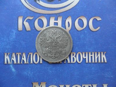 Лот: 6189613. Фото: 1. 15 КОП.1867г. Россия до 1917 года