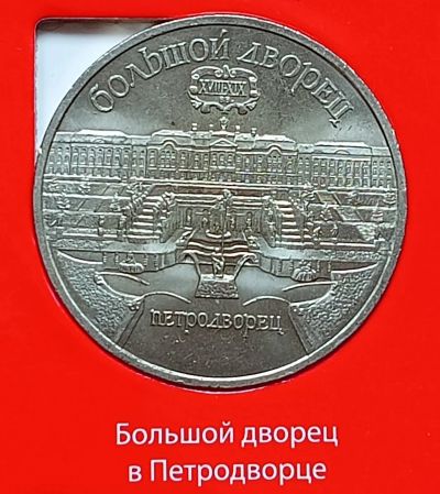 Лот: 9743682. Фото: 1. 5 рублей 1990. Петродворец - Большой... Россия и СССР 1917-1991 года