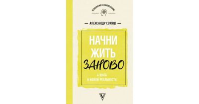 Лот: 17550721. Фото: 1. Начни жизнь заново! 4 шага к новой... Психология