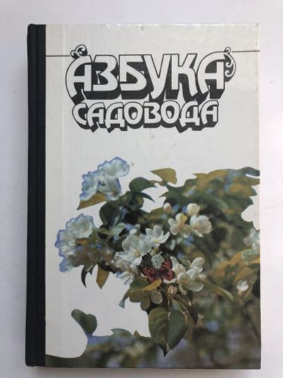 Лот: 23276572. Фото: 1. Азбука садовода. 1989 г. Сад, огород, цветы