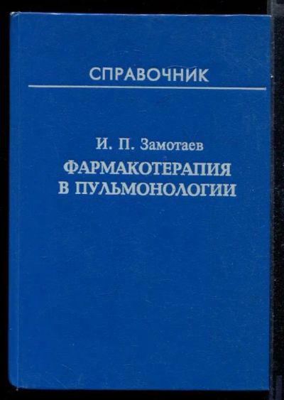 Лот: 23431608. Фото: 1. Фармакотерапия в пульмонологии... Традиционная медицина