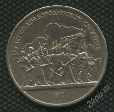 Лот: 1352671. Фото: 1. 1(№1578) 1 рубль 1987 г. бородино... Россия и СССР 1917-1991 года